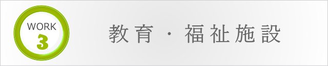 WORK3　教育・福祉施設